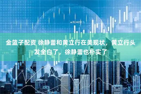 金篮子配资 徐静蕾和黄立行在美现状，黄立行头发全白了，徐静蕾也朴实了